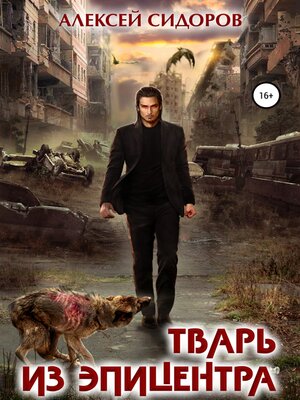cover image of Тварь из эпицентра